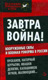 Книга ЗАВТРА ВОЙНА! 29-31 Баград.рф